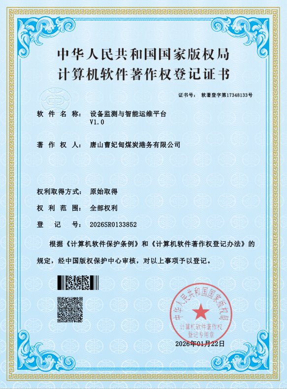 设备监测与智能运维平台同步获得国家版