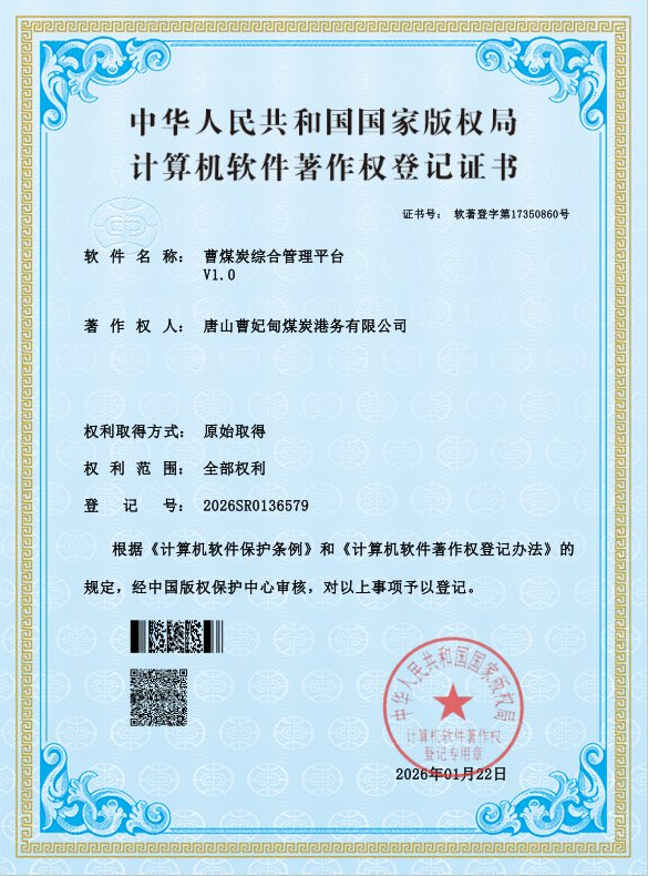 曹煤炭综合管理平台