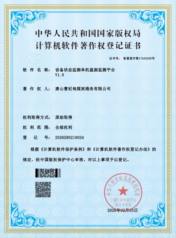 设备状态监测单机温振监测平台