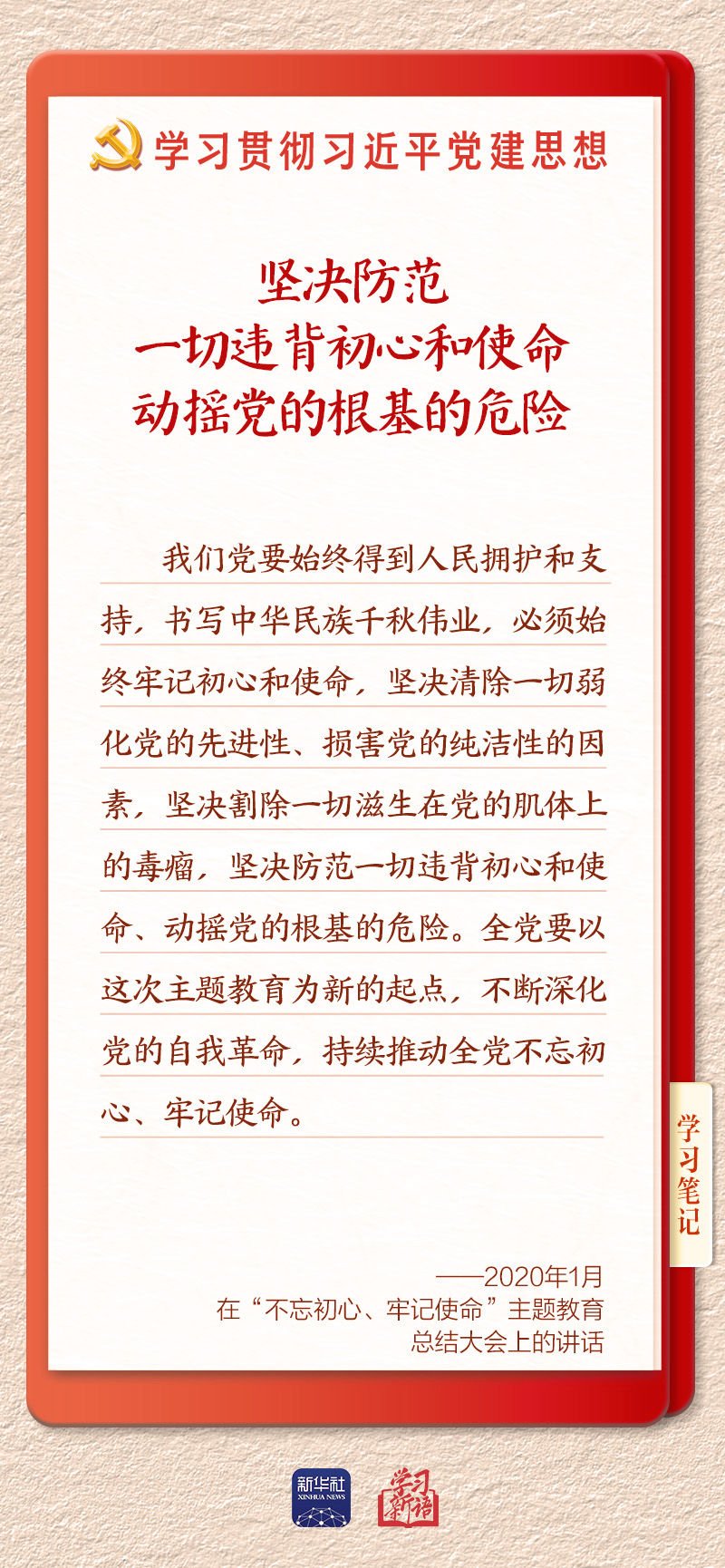 牢记使命”