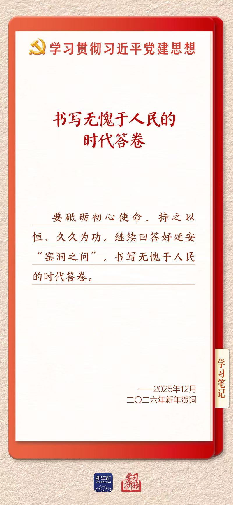 是加强新时代党的建设的根本遵循