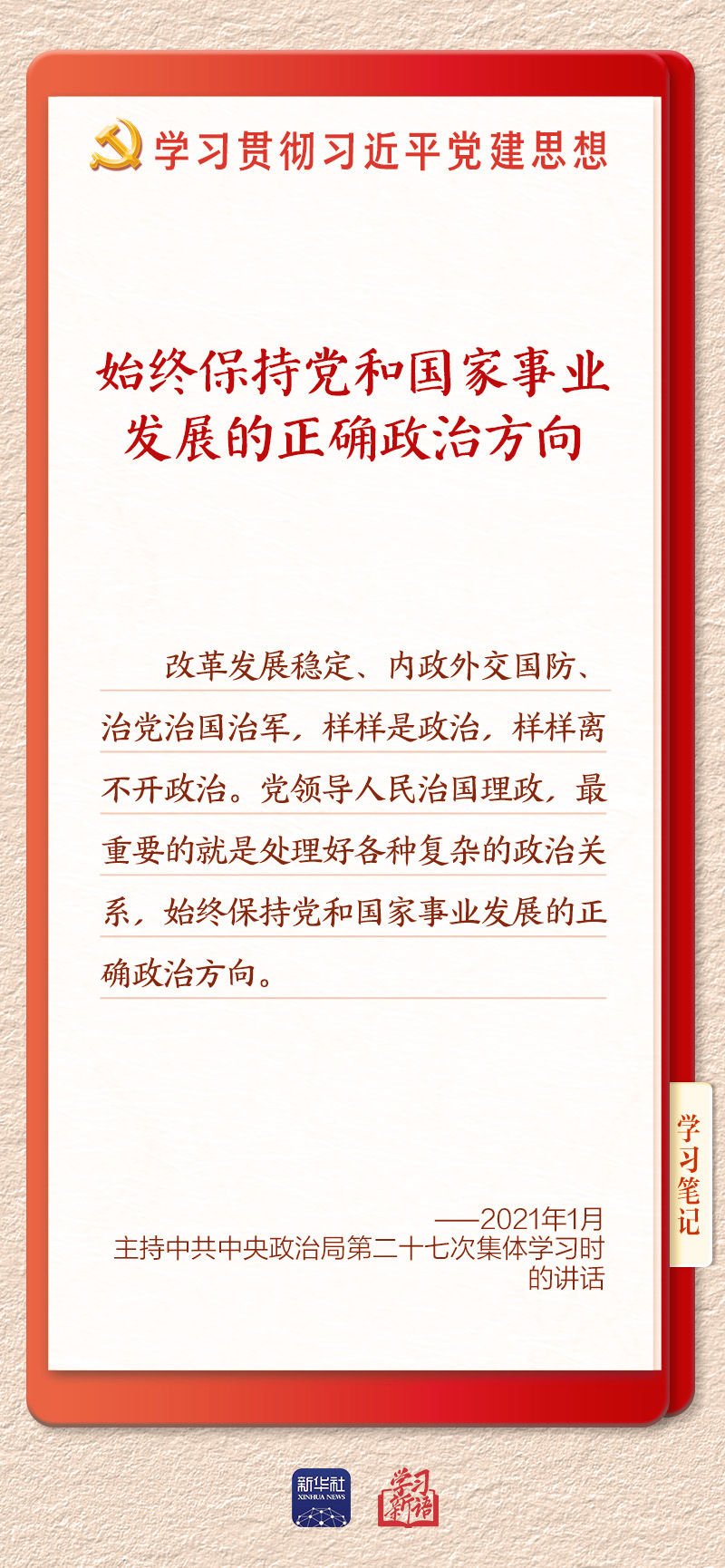 新华社“学习新语”栏目推出“铸魂强党
