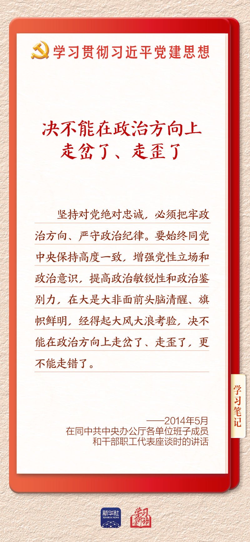 学习新语·铸魂强党｜以党的政治建设为