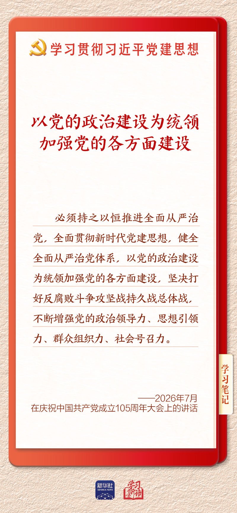 习近平党建思想