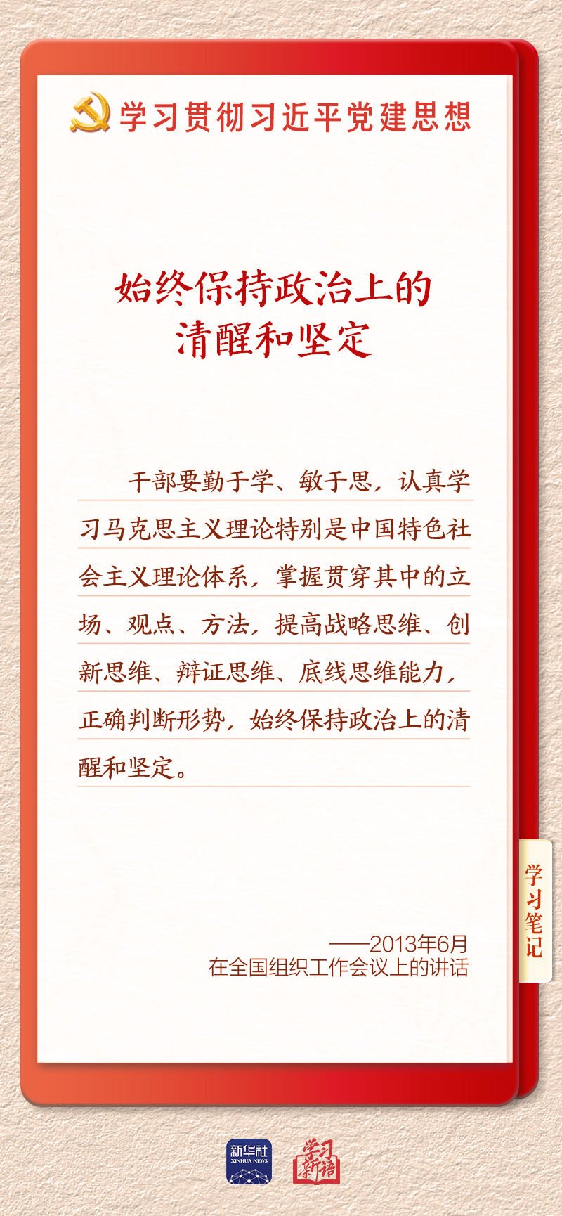 习近平党建思想