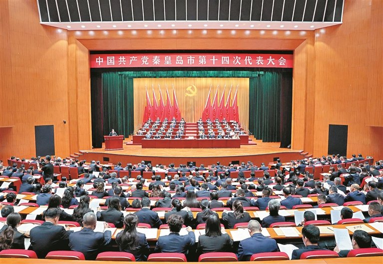 中国共产党秦皇岛市第十四次代表大会开