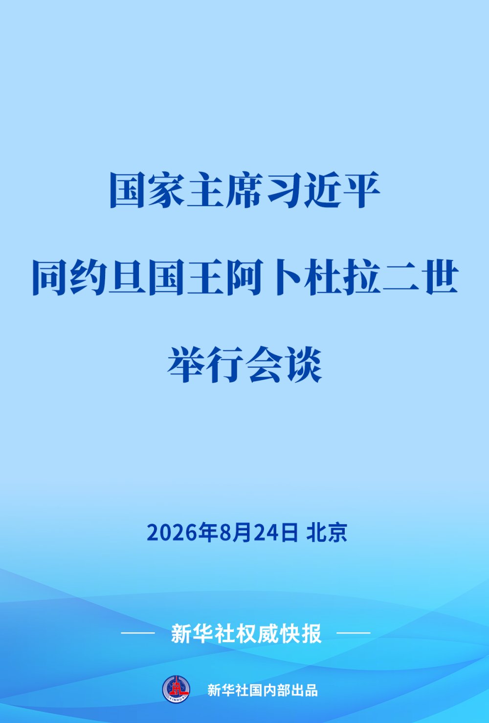 国家主席习近平在北京同来华进行国事访