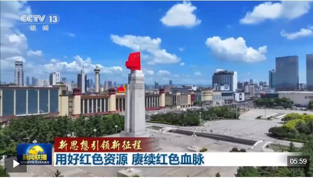 红色资源是我们党艰辛而辉煌奋斗历程的
